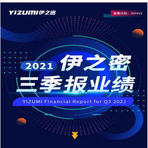 伊之密2021三季度報(bào)出爐：營收同比增長41.92%