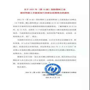 延期通知！第16屆獅山塑料峰會(huì)
