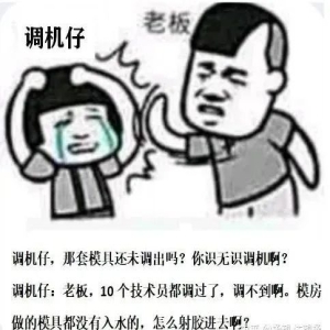 目前注塑行業(yè)的通病有哪些？